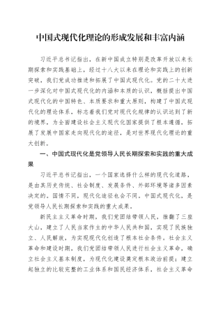 中国式现代化理论的形成发展和丰富内涵