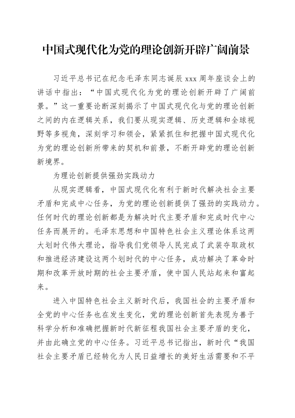 中国式现代化为党的理论创新开辟广阔前景_第1页