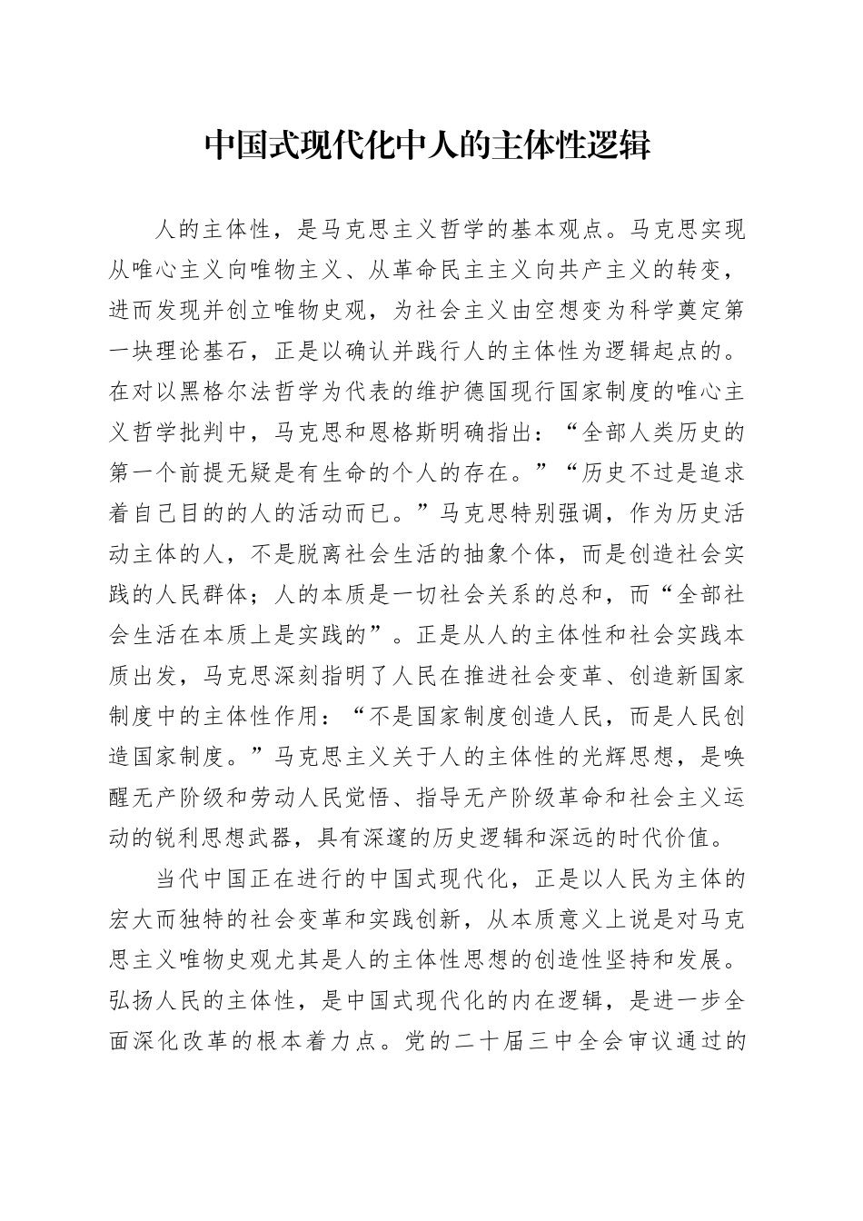 中国式现代化中人的主体性逻辑_第1页