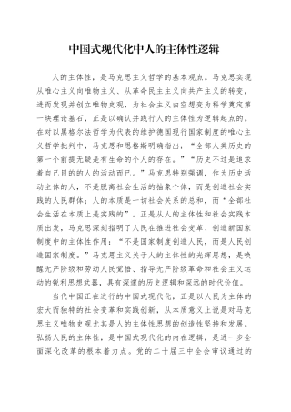 中国式现代化中人的主体性逻辑