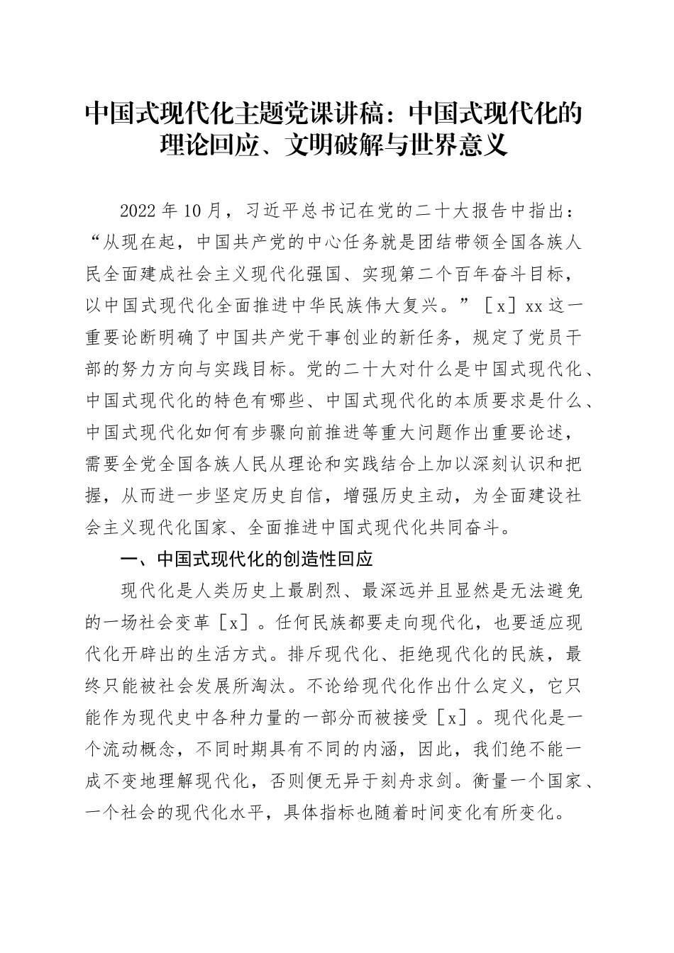 中国式现代化主题党课讲稿：中国式现代化的理论回应、文明破解与世界意义_第1页