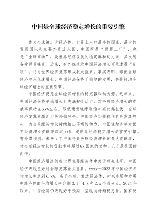 中国是全球经济稳定增长的重要引擎