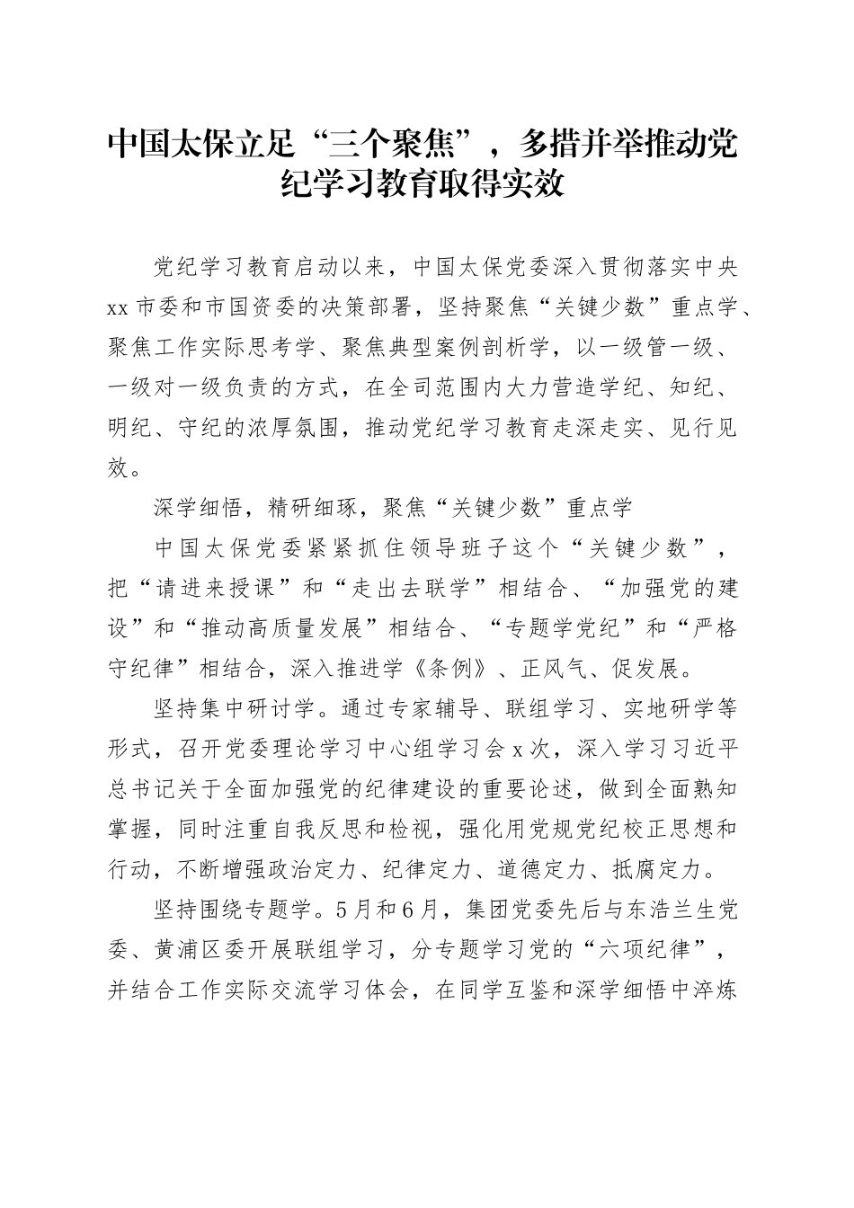中国太保立足“三个聚焦”，多措并举推动纪律学习教育取得实效_第1页