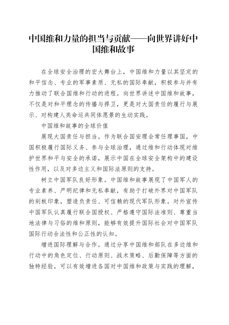 中国维和力量的担当与贡献——向世界讲好中国维和故事_第1页