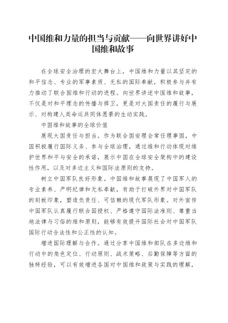 中国维和力量的担当与贡献——向世界讲好中国维和故事