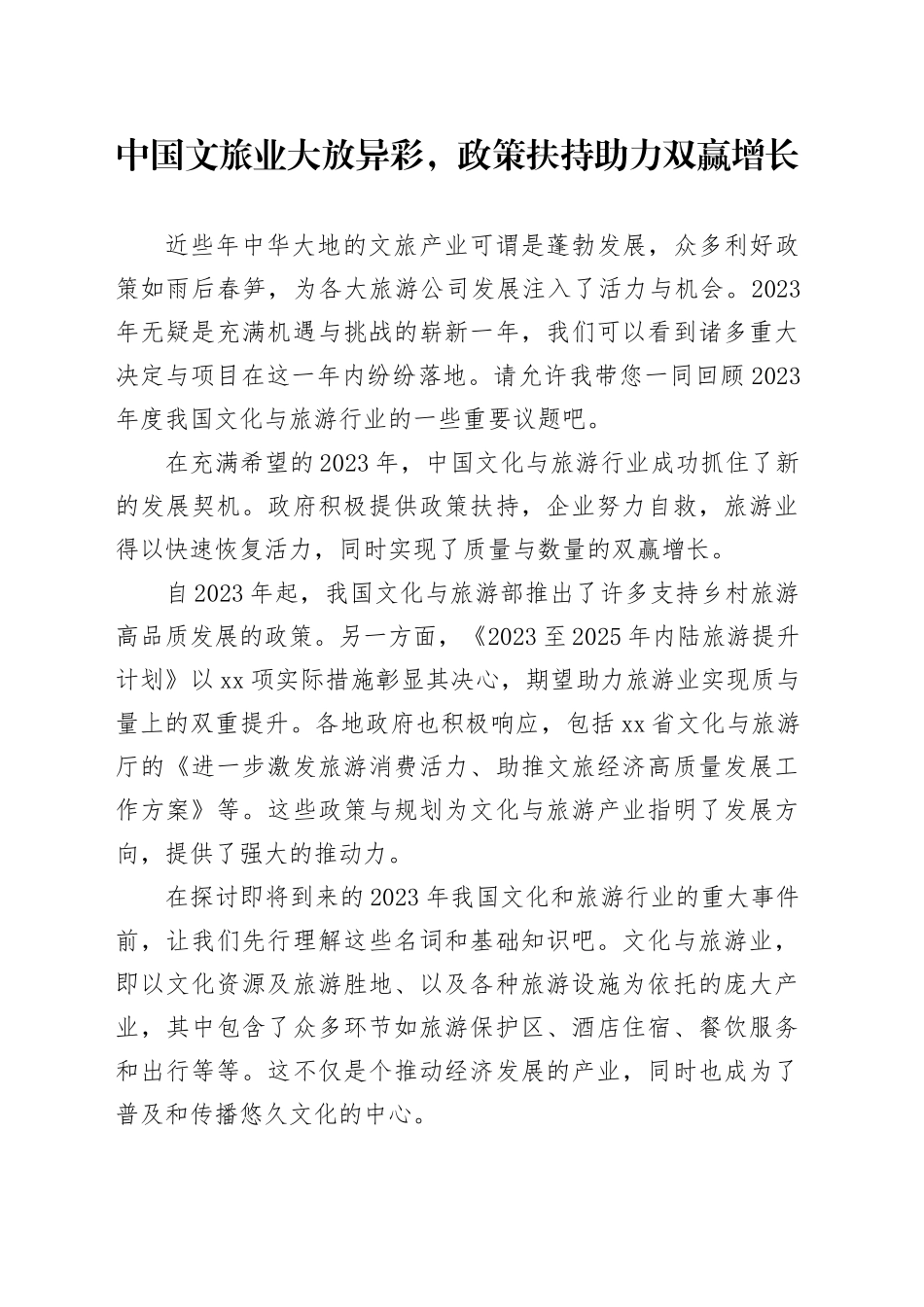 中国文旅业大放异彩，政策扶持助力双赢增长_第1页