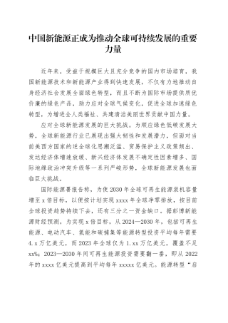 中国新能源正成为推动全球可持续发展的重要力量