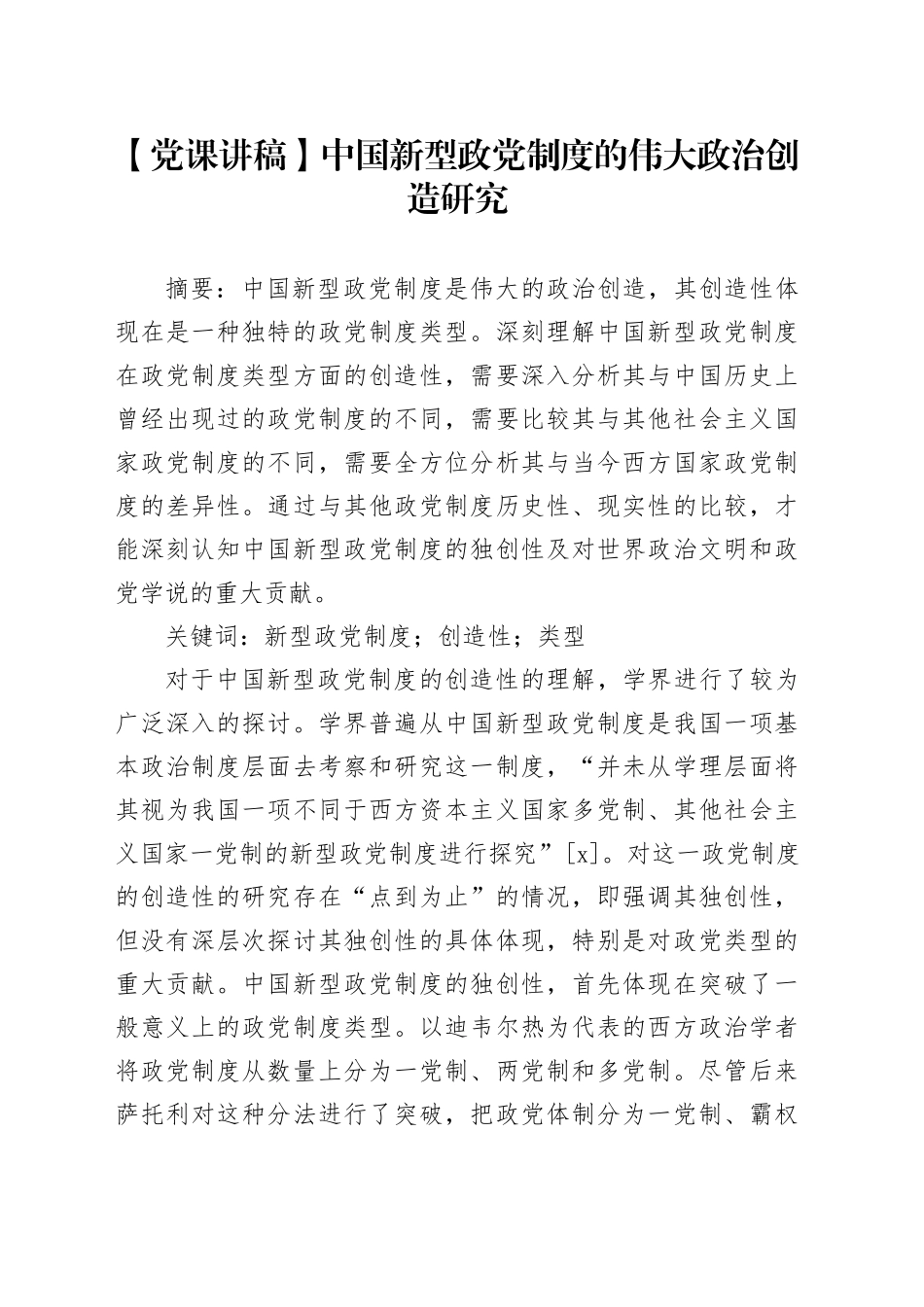 中国新型政党制度的伟大政治创造研究_第1页