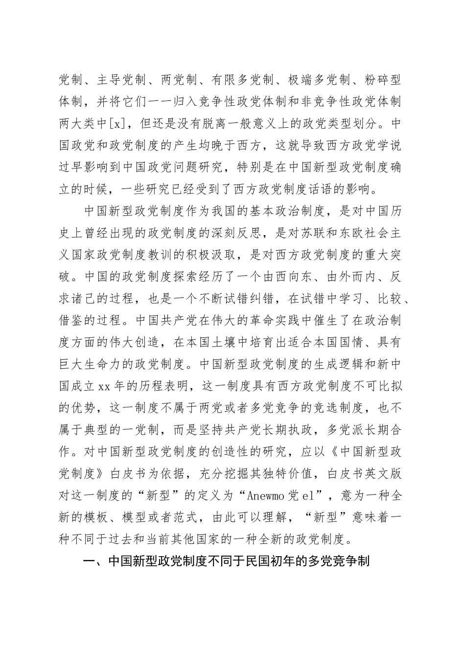 中国新型政党制度的伟大政治创造研究_第2页