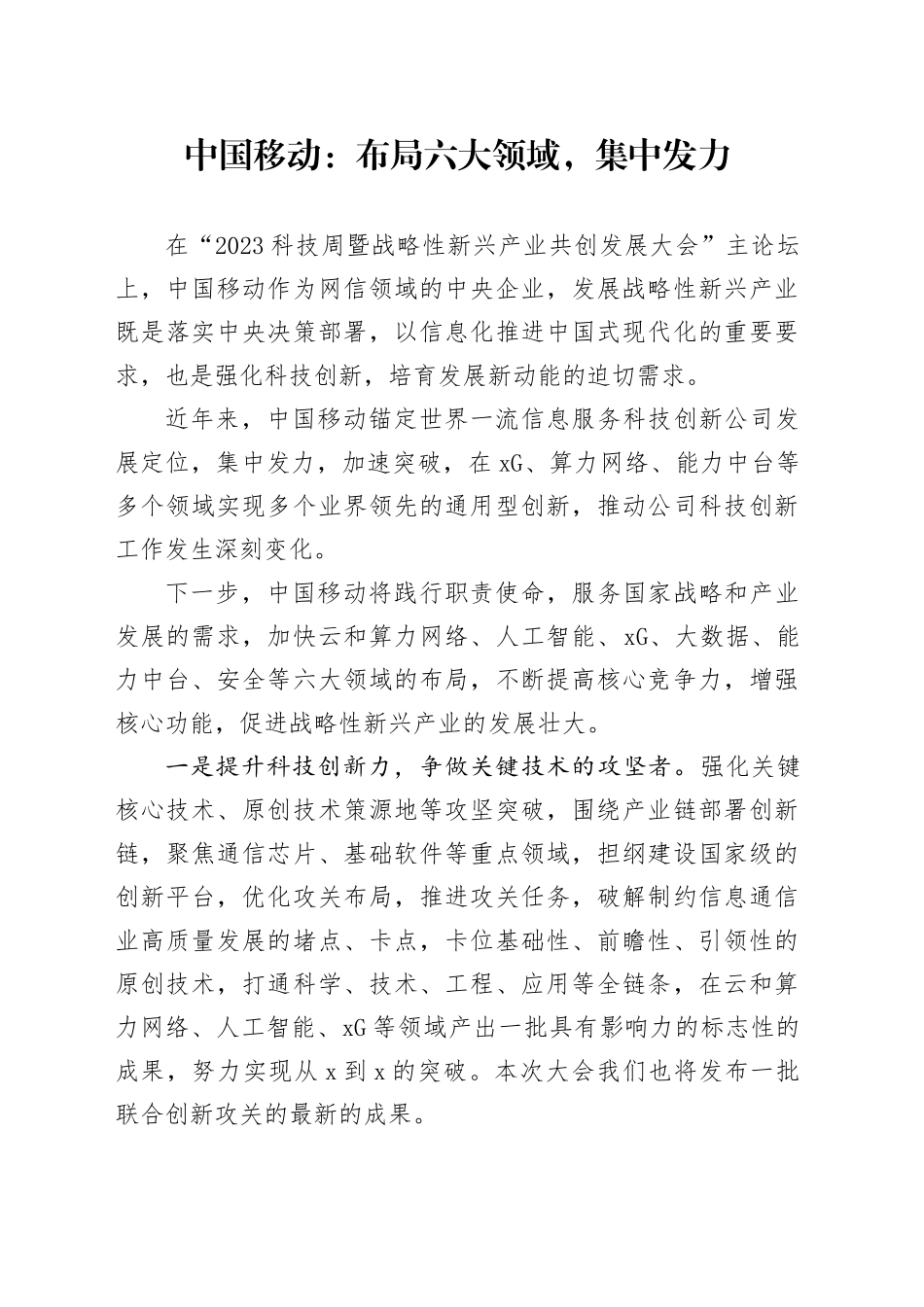 中国移动：布局六大领域，集中发力_第1页