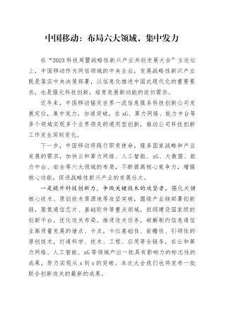 中国移动：布局六大领域，集中发力