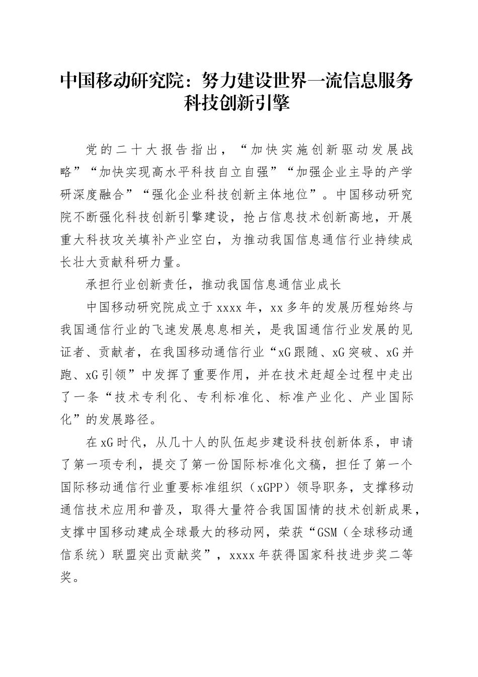中国移动研究院：努力建设世界一流信息服务科技创新引擎_第1页