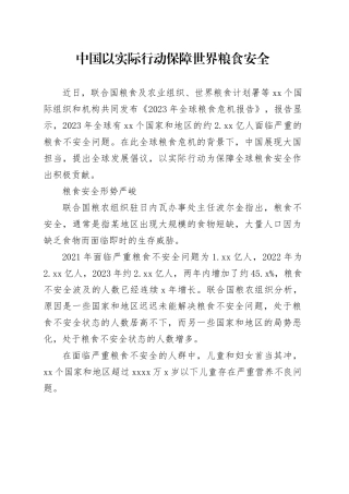 中国以实际行动保障世界粮食安全