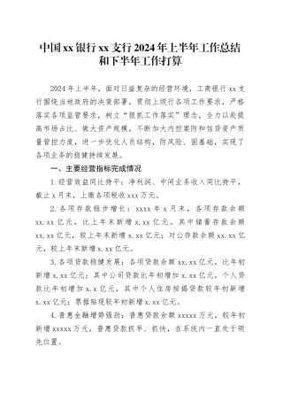 中国银行XX支行2024年上半年工作总结和下半年工作打算