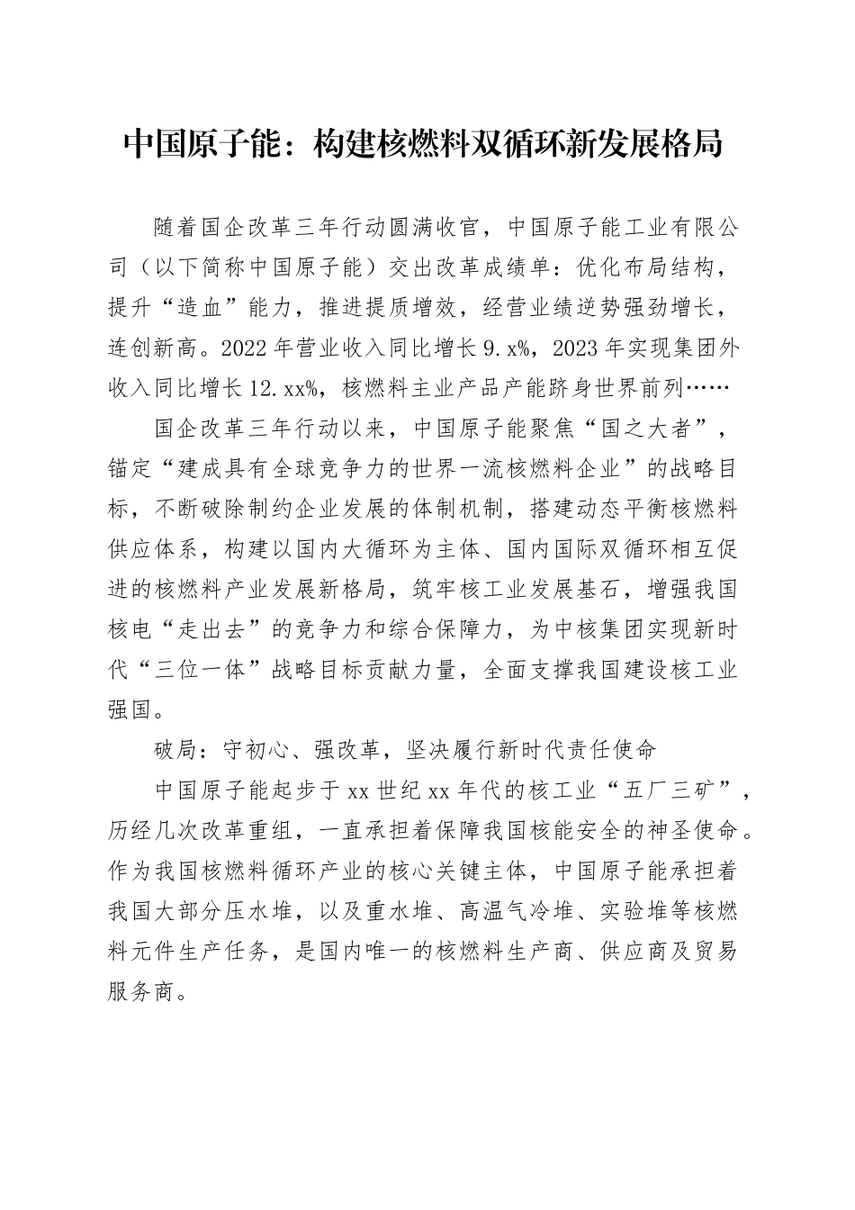 中国原子能：构建核燃料双循环新发展格局_第1页