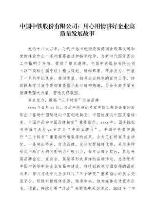 中国中铁股份有限公司：用心用情讲好企业高质量发展故事