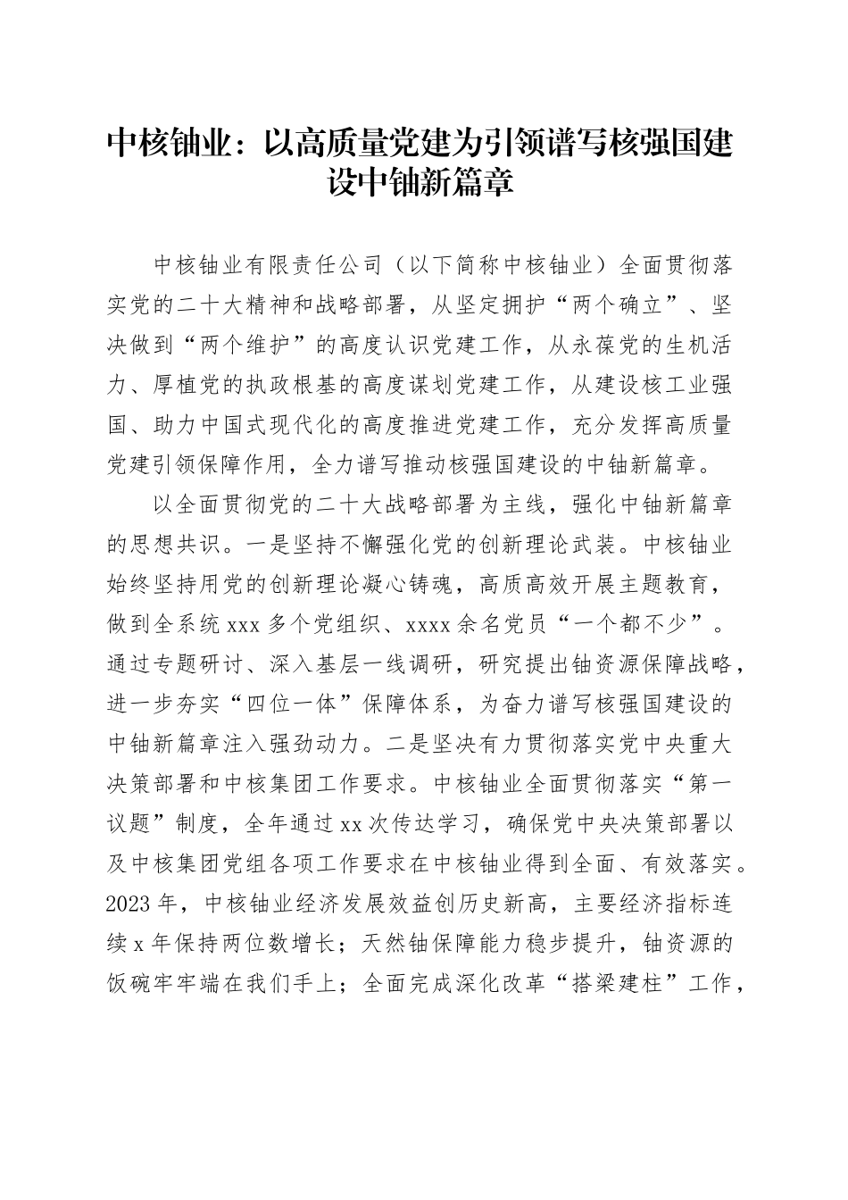 中核铀业：以高质量党建为引领 谱写核强国建设中铀新篇章_第1页