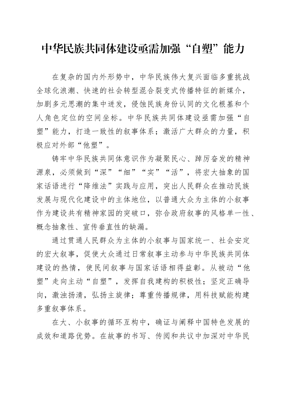 中华民族共同体建设亟需加强“自塑”能力_第1页