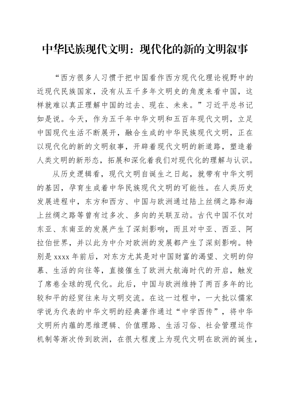 中华民族现代文明：现代化的新的文明叙事_第1页
