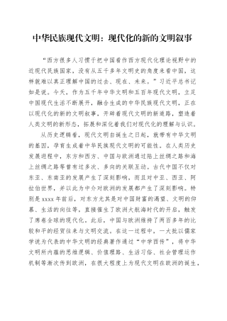 中华民族现代文明：现代化的新的文明叙事