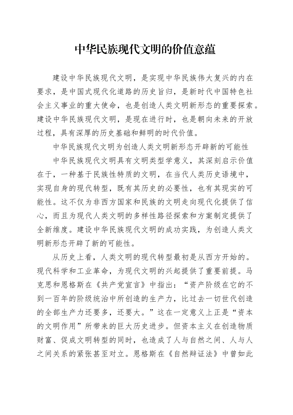 中华民族现代文明的价值意蕴_第1页