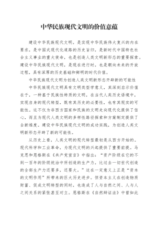 中华民族现代文明的价值意蕴