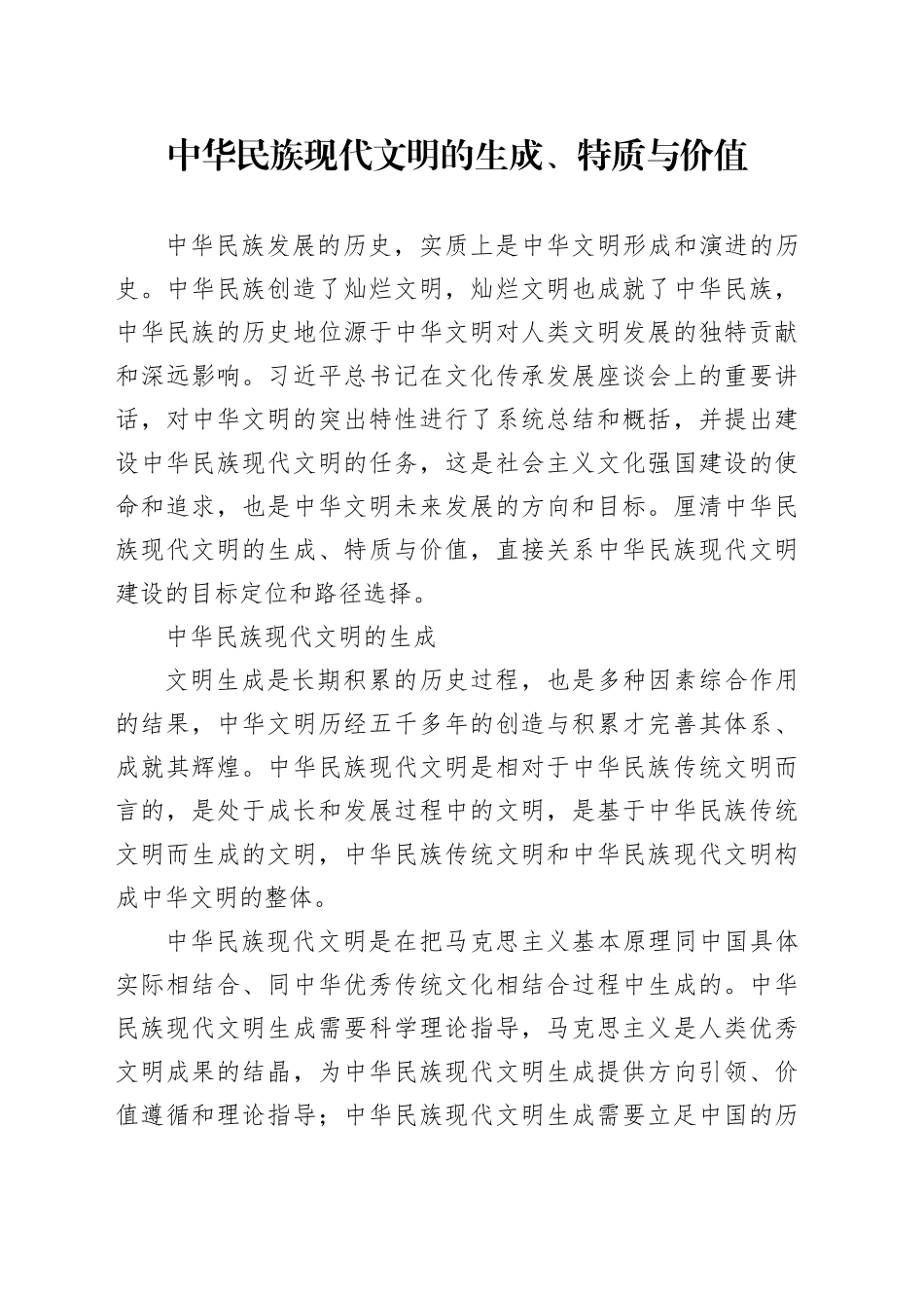 中华民族现代文明的生成、特质与价值_第1页