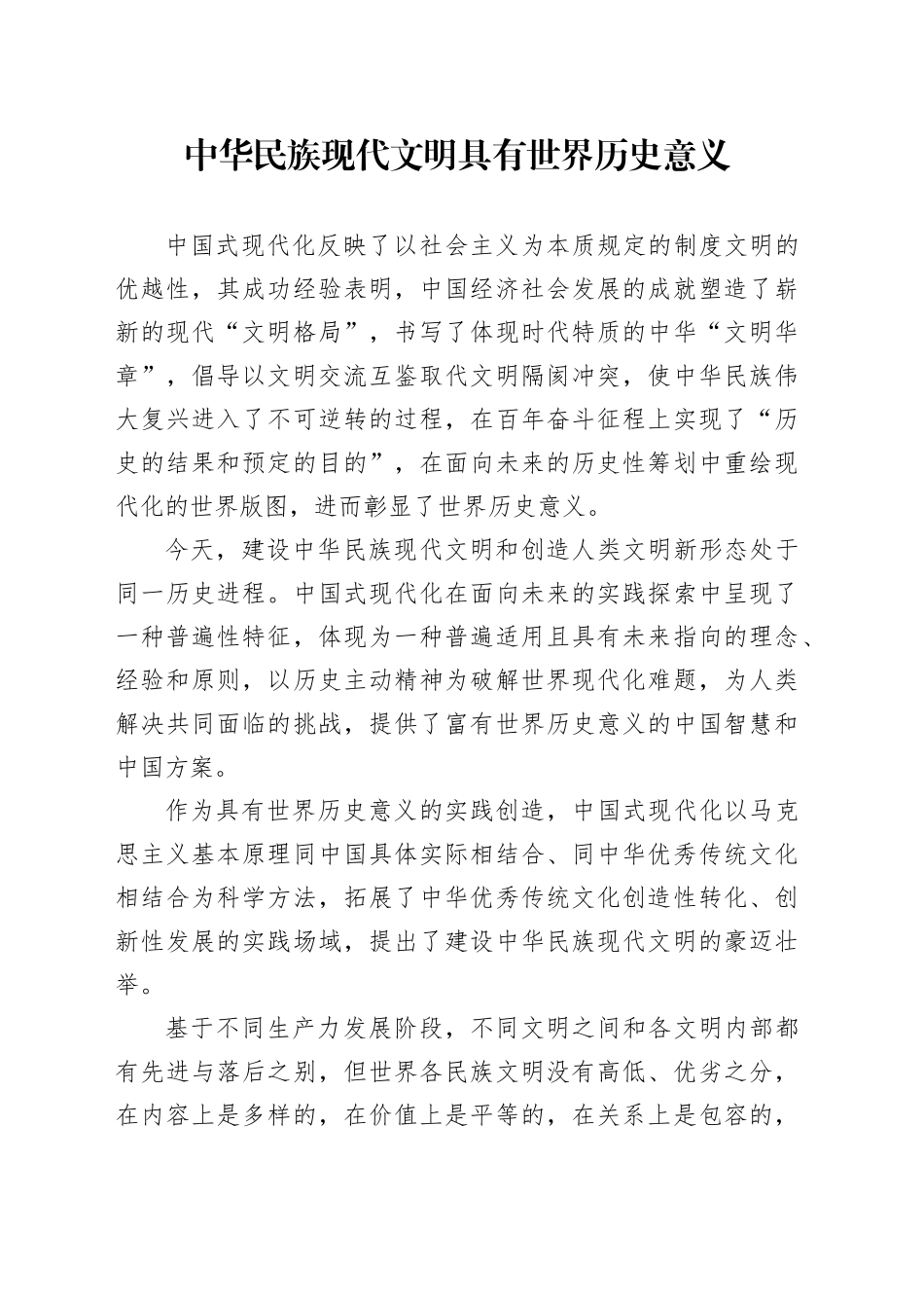 中华民族现代文明具有世界历史意义_第1页