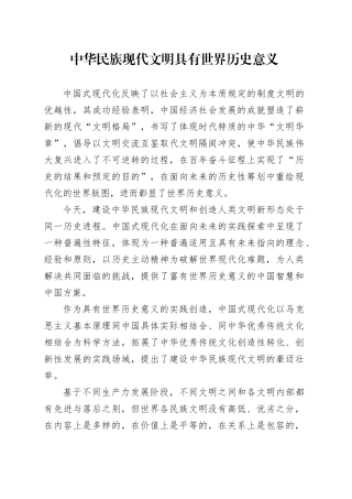 中华民族现代文明具有世界历史意义