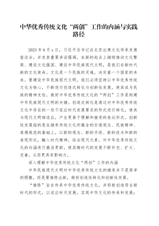 中华优秀传统文化“两创”工作的内涵与实践路径