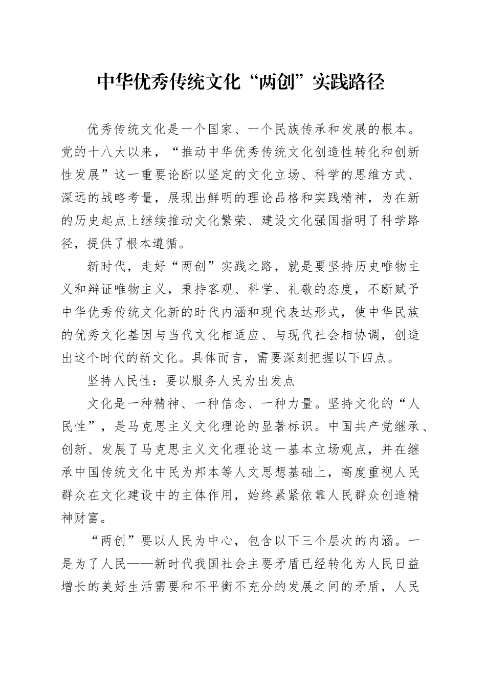 中华优秀传统文化“两创”实践路径_第1页