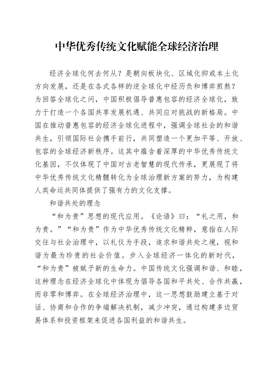 中华优秀传统文化赋能全球经济治理_第1页