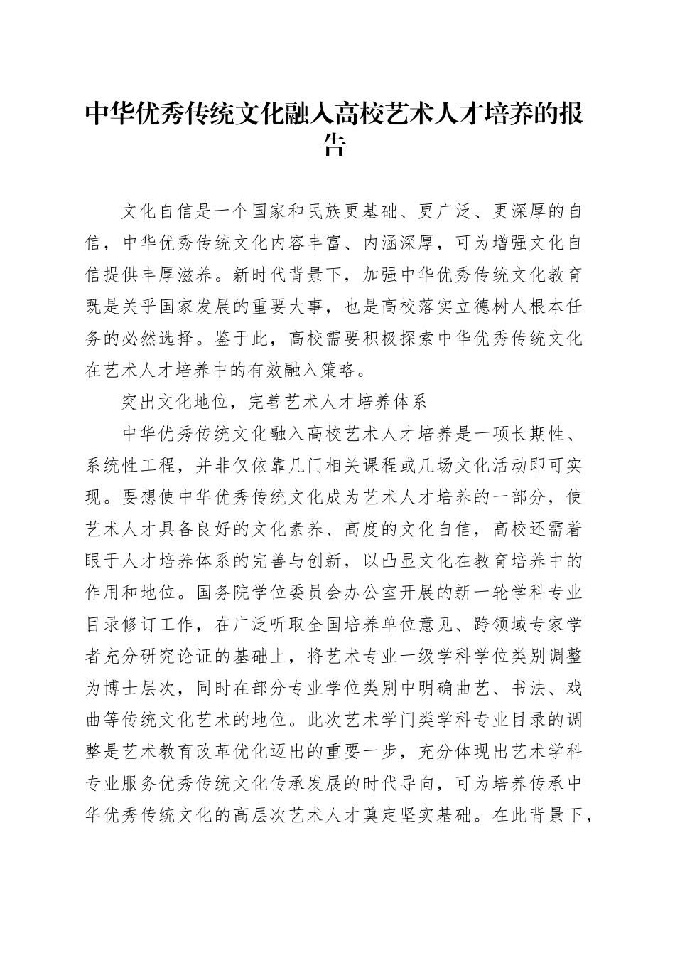 中华优秀传统文化融入高校艺术人才培养的报告_第1页