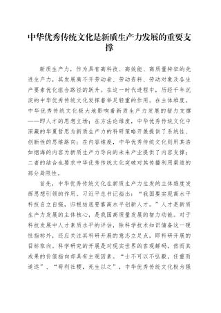 中华优秀传统文化是新质生产力发展的重要支撑