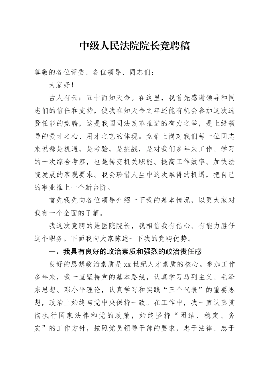 中级人民法院院长竞聘演讲稿_第1页