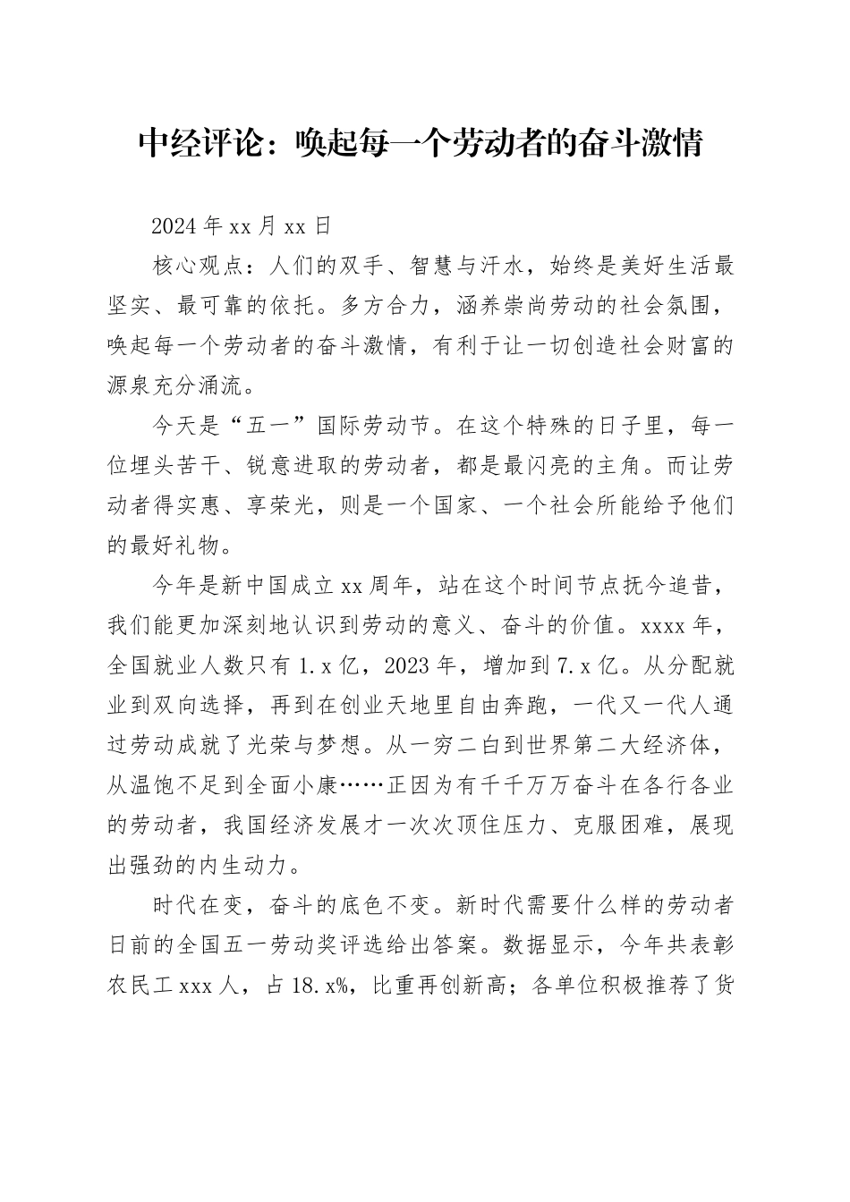 中经评论：唤起每一个劳动者的奋斗激情_第1页