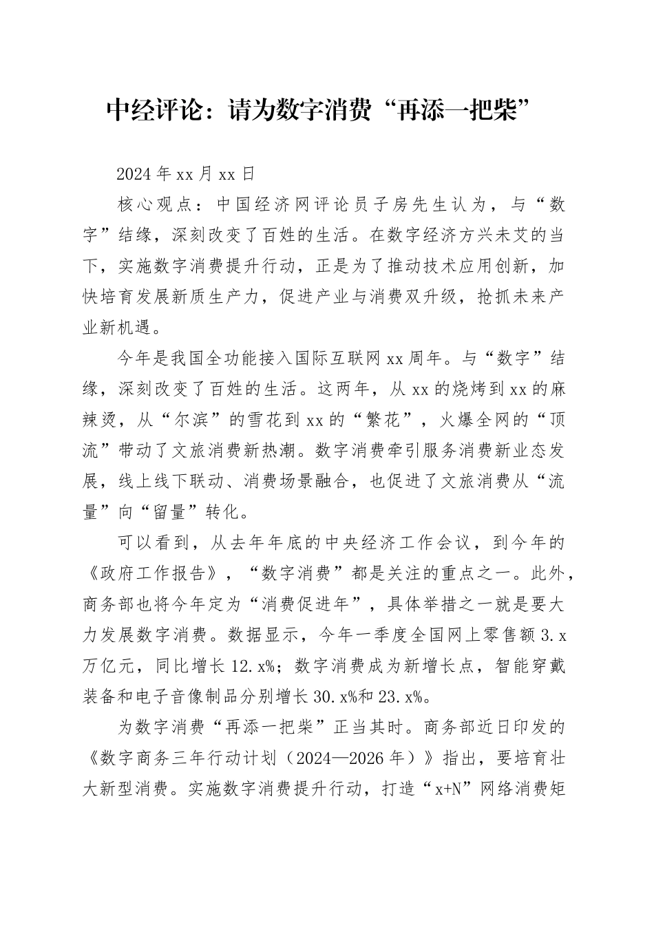 中经评论：请为数字消费“再添一把柴”_第1页