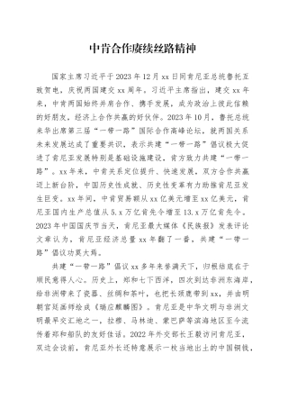 中肯合作赓续丝路精神