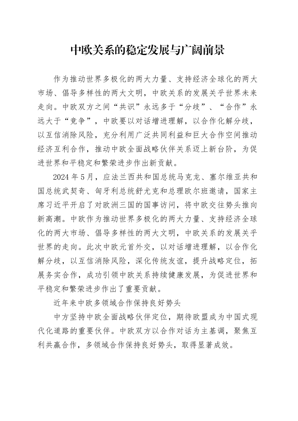 中欧关系的稳定发展与广阔前景_第1页