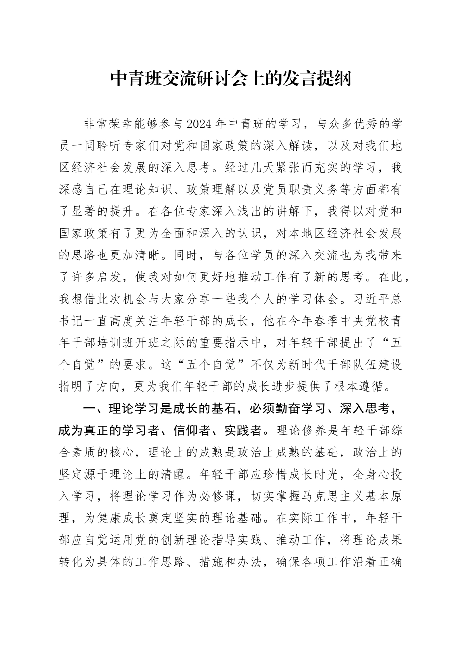 中青班交流研讨会上的发言提纲_第1页