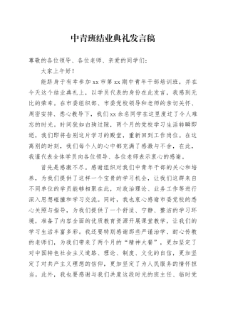 中青班结业典礼发言稿