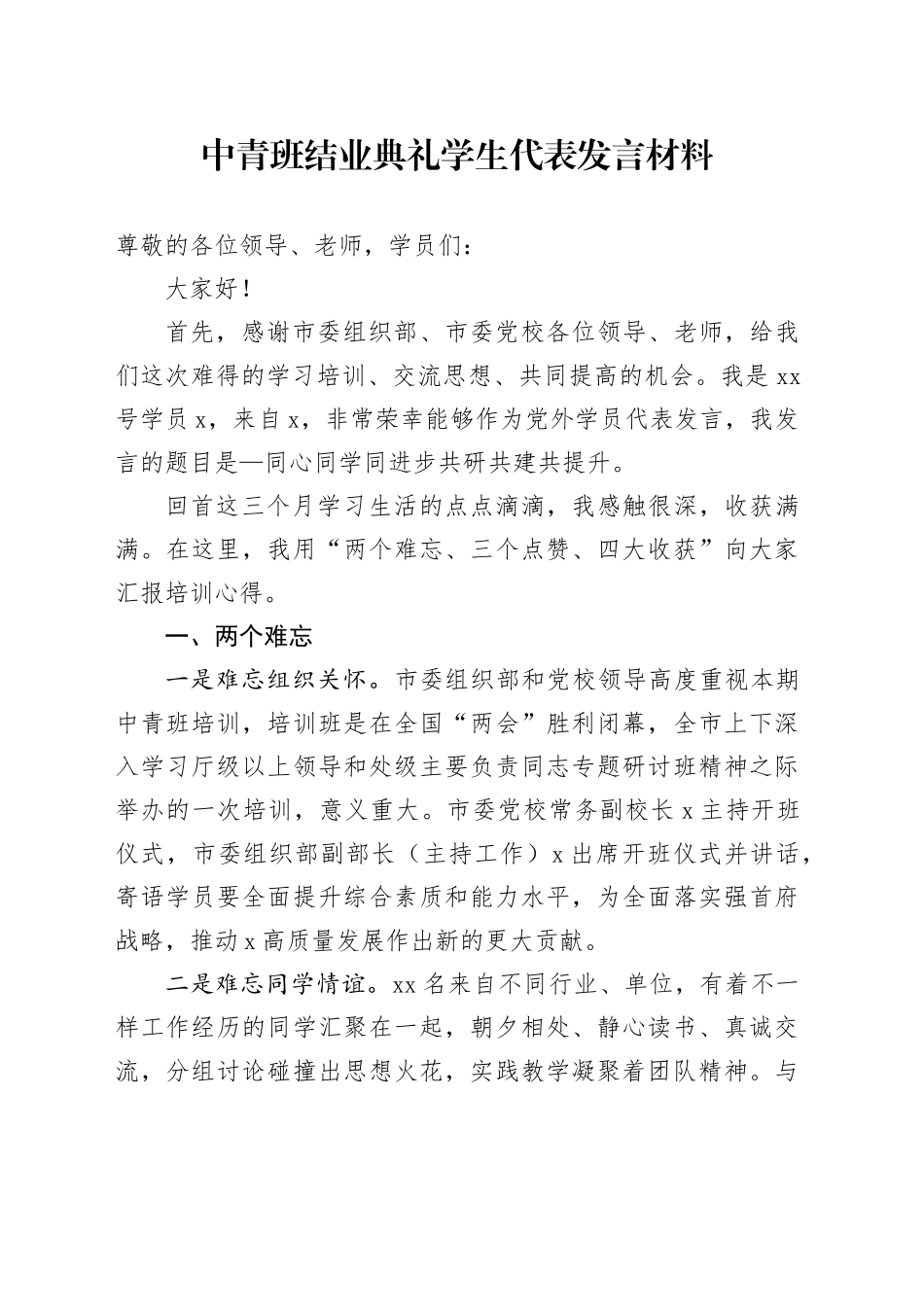 中青班结业典礼学生代表发言材料_第1页