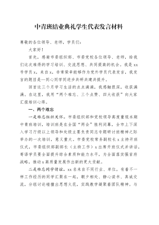 中青班结业典礼学生代表发言材料