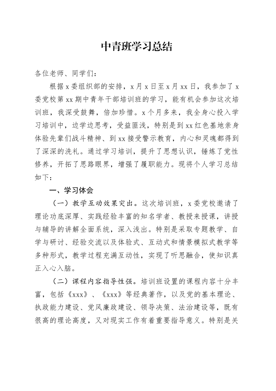 中青班学习总结_第1页