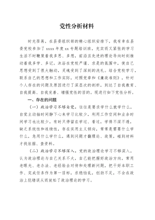 中青班学员党性分析材料