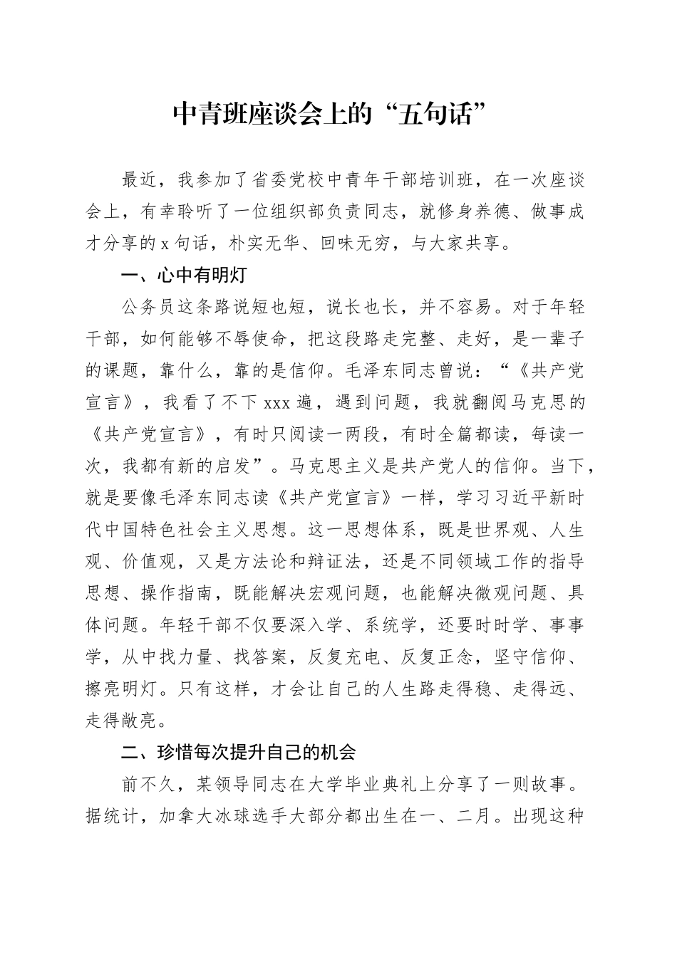 中青班座谈会上的“五句话”_第1页