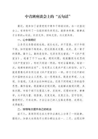 中青班座谈会上的“五句话”