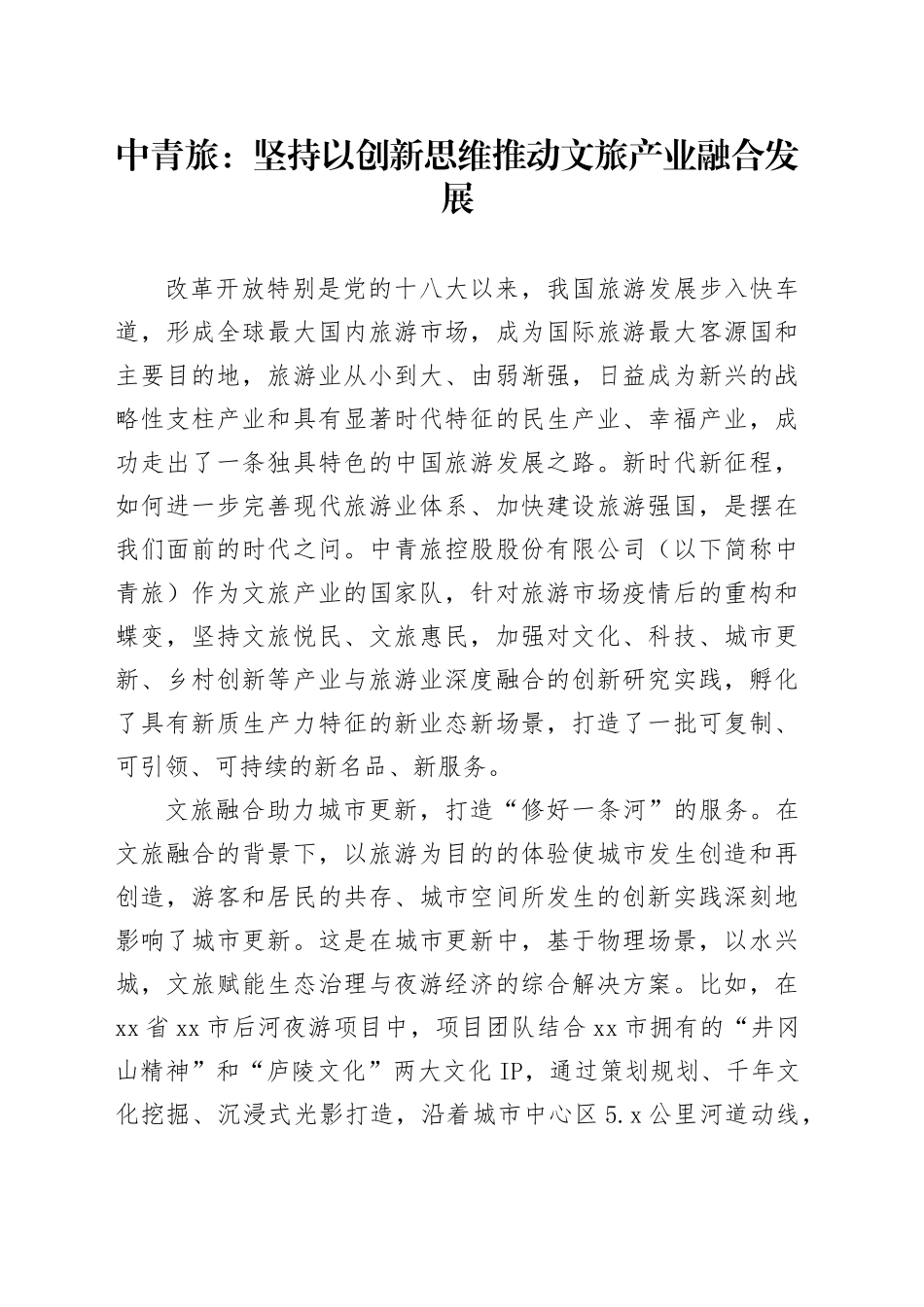 中青旅：坚持以创新思维推动文旅产业融合发展_第1页