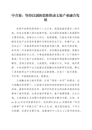 中青旅：坚持以创新思维推动文旅产业融合发展