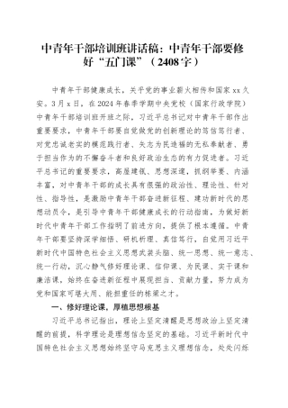 中青年干部培训班讲话稿：中青年干部要修好“五门课”（2408字）
